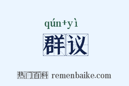 群议是什么意思的图片